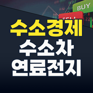 2026년, 수소경제 대전환의 서막: 지금 주목해야 할 핵심 수소 관련주와 투자 전략