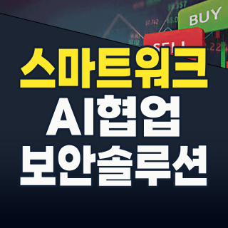 2026년, 재택근무/스마트워크 테마: AI와 보안으로 진화하는 미래 업무 환경, 지금 투자할 핵심 종목은?