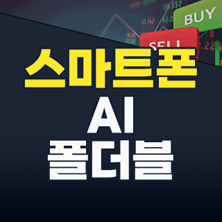 2026 스마트폰 테마주: AI, 폴더블, XR이 이끄는 주식 시장의 미래 투자 전략