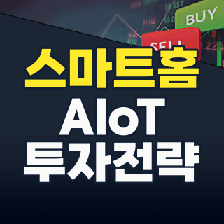 2026년 하반기 스마트홈 테마주: 투자 기회와 핵심 종목 심층 분석