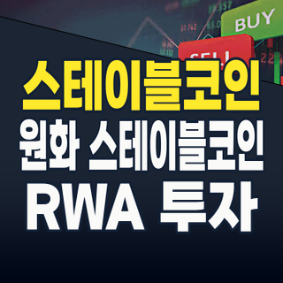 2026년 7월, 스테이블코인 투자 지도: 원화부터 RWA까지, 폭발적 성장 기회를 잡는 법!