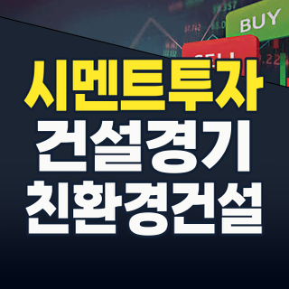 2026년 하반기, 시멘트/레미콘 주식 투자: 건설 시장의 명암 속 숨겨진 기회는?