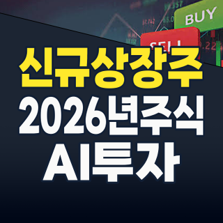 2025년 하반기 신규 상장주, 1년 후 성적표는? 메가트렌드 속 투자 기회 포착!