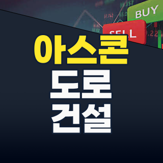 2026년 아스콘 테마: 인프라 투자+친환경 혁신, 도로 위 황금 기회를 잡을 종목은?