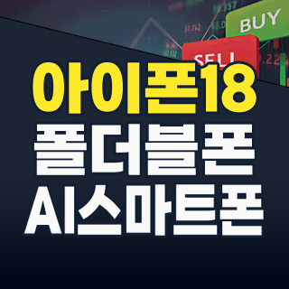 2026년 하반기, ‘아이폰 18’ 온디바이스 AI와 폴더블 혁신으로 투자 기회 잡을까?
