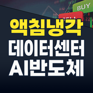 AI 폭증 시대, 데이터센터 ‘열’ 잡는 냉각시스템 테마주: 지금 투자할 기업은?