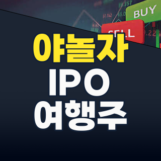 야놀자 관련주, 지금이 매수 적기? 2026년 하반기 투자 전략 전격 해부!