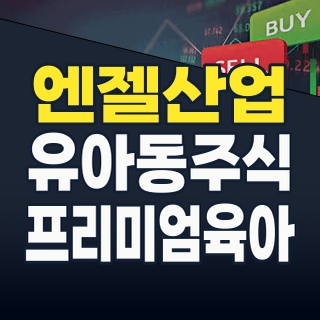 2026년 엔젤산업 투자 기회: 저출산 역설을 뚫고 성장하는 프리미엄 유아동 시장!