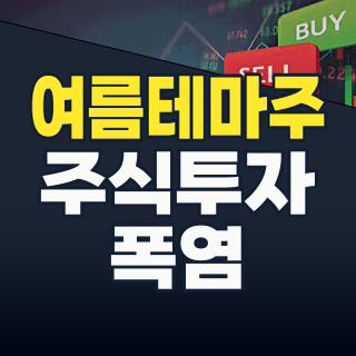 2026년 여름 테마주: 폭염과 장마 속, 당신의 계좌를 뜨겁게 달굴 종목은?