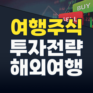 2026년 여름, 폭발하는 여행 수요! 지금 주목해야 할 주식 테마와 투자 전략