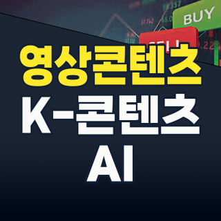 K-콘텐츠, AI 날개 달고 비상! 2026 영상콘텐츠 테마주 투자 가이드