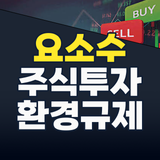 2026년 하반기, 요소수 관련주 투자 기회 포착! 놓칠 수 없는 핵심 종목과 전략
