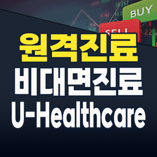 2026년 핫테마: 원격진료/비대면진료(U-Healthcare), 지금 투자해야 할 종목은?