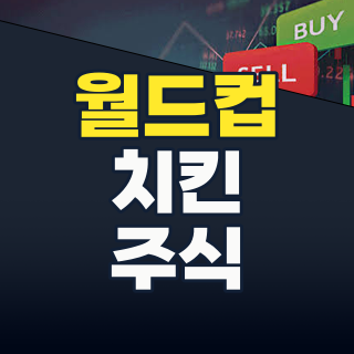 2026 하반기, 스포츠 빅 이벤트 특수! ‘떼돈 버는’ 수혜주 TOP 7과 투자 전략