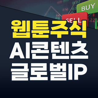 2026년 웹툰 투자, ‘글로벌 IP 확장’과 ‘AI 혁신’에 주목하라!
