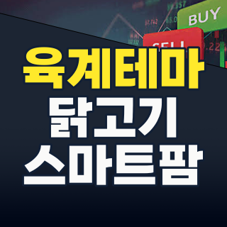 2026년, 육계 테마주: AI, HMR, 그리고 글로벌 인플레이션 속 숨겨진 투자 기회!
