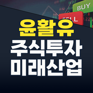 2026년 하반기, 조용히 뜨는 윤활유 테마! AI 냉각·EV 전환 시대, 숨겨진 투자 기회를 잡아라