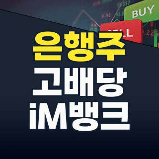 2026년 하반기 은행주 투자: 금리 인상 기대감 vs. 견고한 실적, 어디에 베팅할까?