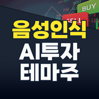 2026년, 음성인식 테마주: AI 혁명이 주도하는 새로운 투자 기회는?