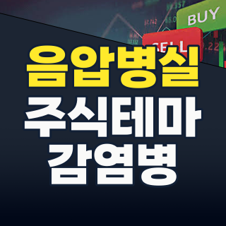 2026년, '포스트 팬데믹' 시대의 새로운 기회: 음압병실/구급차 테마주 심층 분석