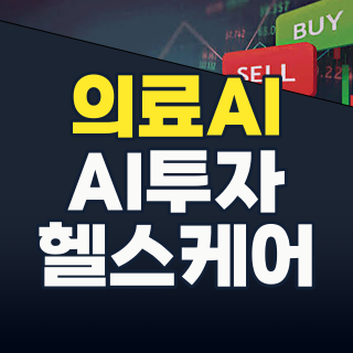 2026년 의료AI 투자, 지금이 골든타임! 시장 판도를 바꿀 핵심 종목과 전략
