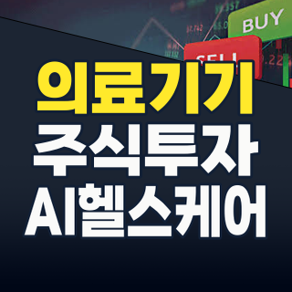 2026년 핫 테마: 의료기기, 당신의 포트폴리오를 ‘건강하게’ 키울 기회는?