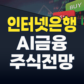 2026년 하반기, 인터넷은행 테마주 투자 전략: AI, 글로벌, 그리고 IPO를 주목하라!