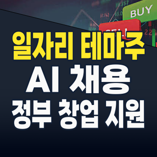 2026년 하반기, ‘일자리 테마주’ 급부상! AI 시대, 당신의 포트폴리오를 바꿀 종목은?