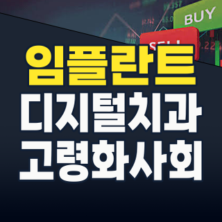 2026년 치아 치료 테마: 고령화+디지털 덴티스트리, 놓칠 수 없는 투자 기회!