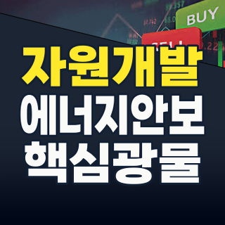 2026년 자원개발 테마: 에너지 대전환 시대, 숨겨진 투자 기회를 잡아라!