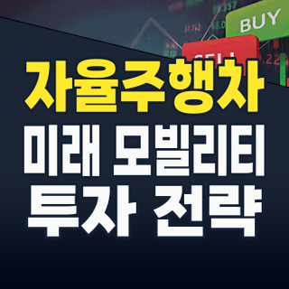 2026년 하반기, 자율주행차 테마: 미래 모빌리티 혁명의 핵심 투자처를 찾아라!