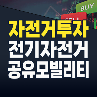 2026년, ‘탈탄소 모빌리티’ 핵심! 자전거 테마주, 지금이 투자 적기인가?