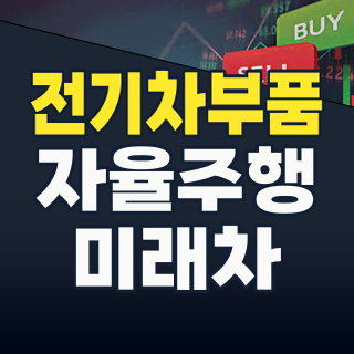 2026년 하반기, 자동차 부품주 투자 전략: 전동화와 자율주행 시대의 숨겨진 보석을 찾아라!