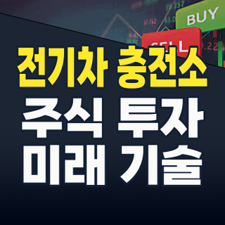 2026년 전기차 충전 시장, ‘캐즘’ 넘어 ‘폭발적 성장’ 진입! 지금 주목할 투자 전략과 유망 종목
