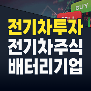 2026년 하반기 전기차 투자, ‘캐즘’ 넘어설 핵심 주도주와 숨겨진 보석은?