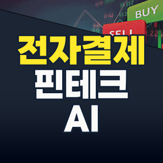 2026년 전자결제(전자화폐) 테마: AI와 스테이블코인이 이끄는 투자 기회