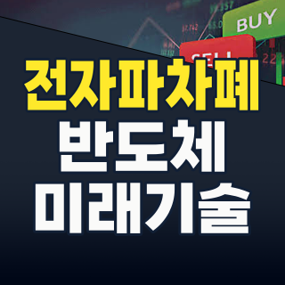 2026년 하반기, 보이지 않는 기회! 전자파 차폐 테마주, 지금 잡아야 할 이유