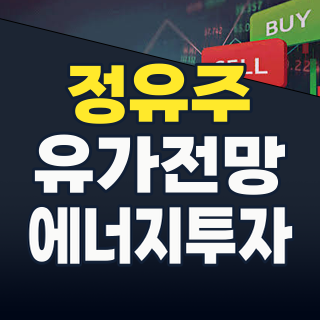 2026년 하반기, ‘정유주’ 투자 기회 포착: 고유가와 정제마진의 역설
