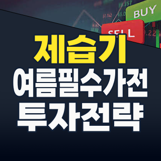 2026년 여름, 습기와의 전쟁! 제습기 관련주 지금이 투자 적기인가?