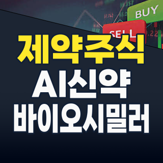 2026년 하반기 제약업체 투자, AI와 바이오시밀러가 이끈다! 주목할 종목과 리스크 분석