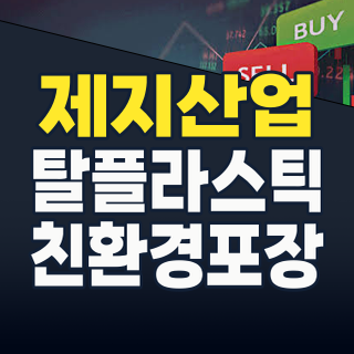 2026년 제지 산업, ‘탈플라스틱’ 바람 타고 부활할까? 핵심 투자 포인트 총정리