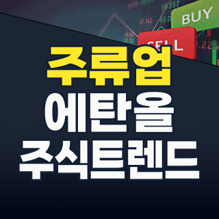 2026년, 주류업 테마株 투자! 취하지 않고 돈 버는 기회 포착 전략
