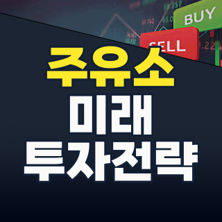 주유소, 단순한 주유를 넘어 미래 에너지 & 물류 허브로 진화! 2026년 투자 전략은?