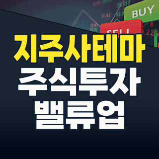 2026년 하반기, 지주사 테마주: 숨겨진 가치를 찾아낼 절호의 기회!