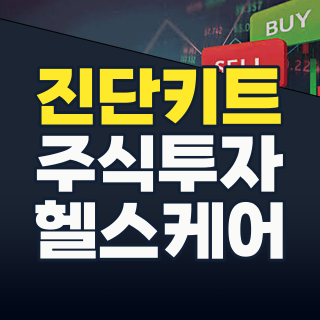 2026년, 코로나19 진단키트 테마: 팬데믹 이후 진단산업의 새로운 기회를 찾아라!