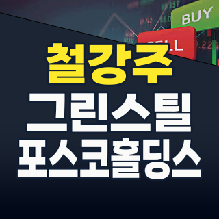 2026년 7월, 철강주 투자 전략: ‘변화’ 속에서 ‘기회’를 포착하라!
