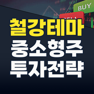 2026년 하반기, ‘철강 중소형’ 테마: 위기 속 숨겨진 기회를 찾아라!