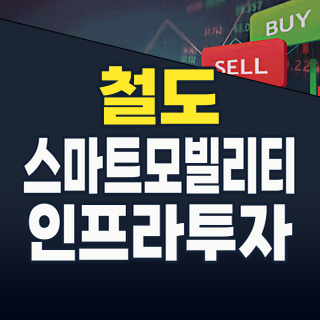 2026년 하반기, ‘철도 테마’가 질주한다! 스마트 모빌리티 시대의 핵심 투자 전략