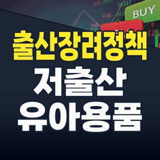 2026년, '출산장려정책' 테마주: 저출생 반등의 시작인가? 핵심 수혜주와 투자 전략 분석