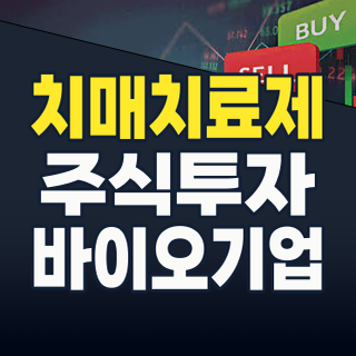 치매 테마주, 2026년 하반기 주도할 핵심 종목과 투자 전략은?